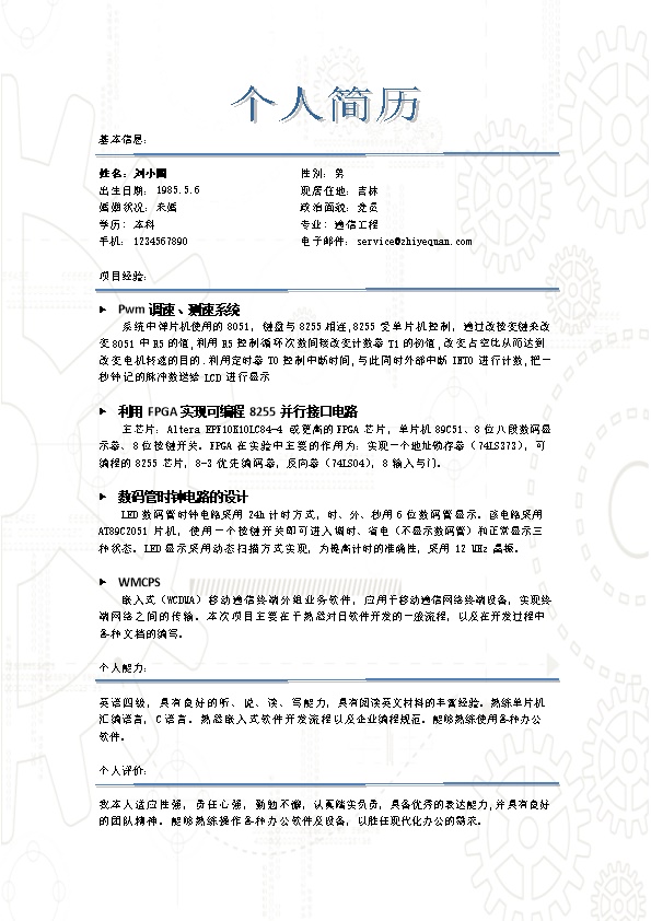 1792_通信工程简历模版有项目经验  - 通信工程简历模板